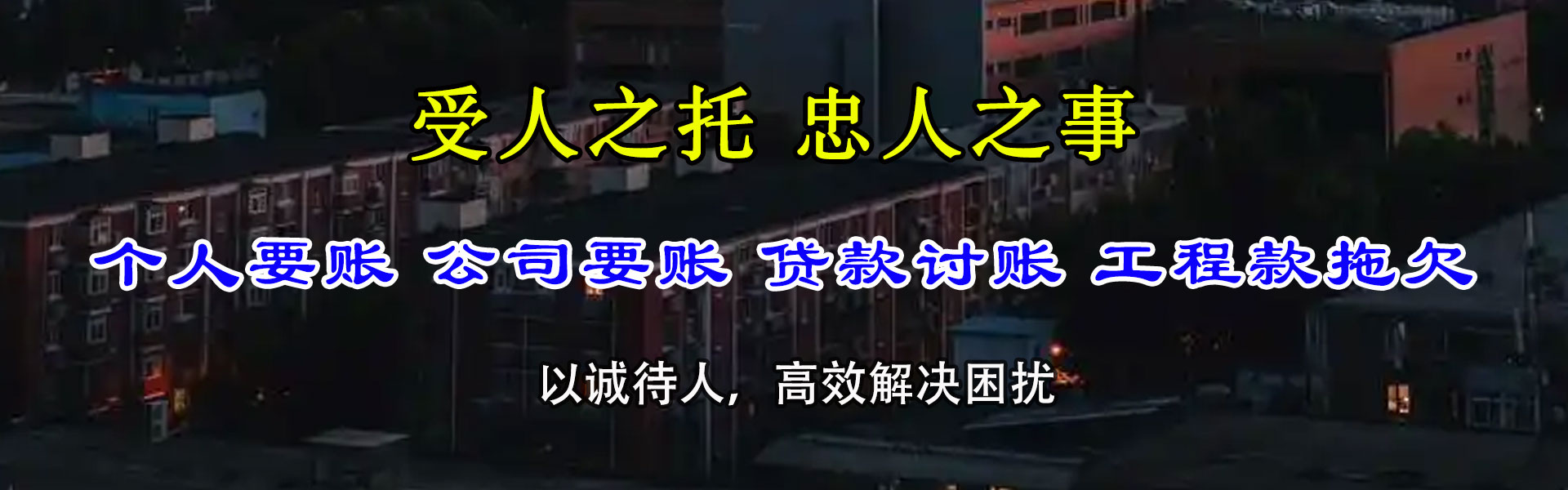 尖扎讨账公司